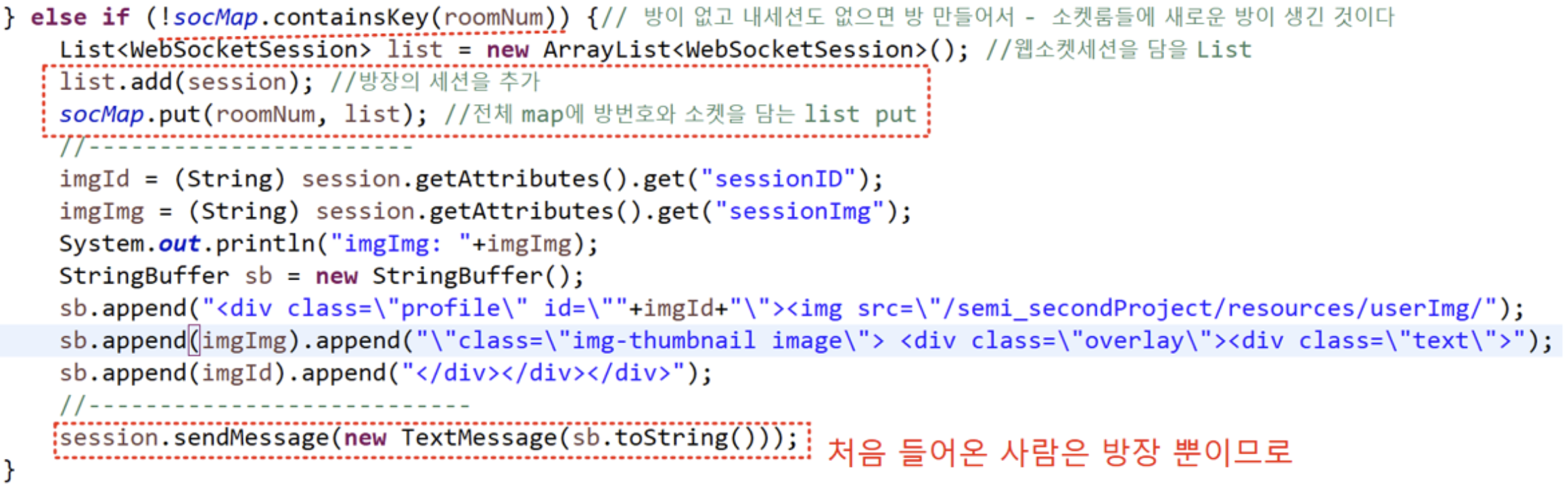 파티방을 생성하여 입장 시 WebSocketHandler에서 일어하는 분기처리