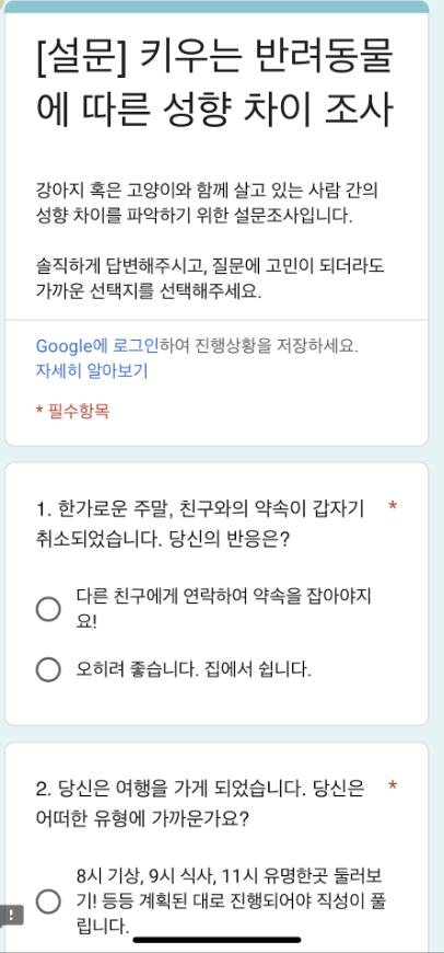 성향 데이터 수집 설문조사